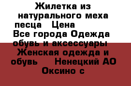 Жилетка из натурального меха песца › Цена ­ 18 000 - Все города Одежда, обувь и аксессуары » Женская одежда и обувь   . Ненецкий АО,Оксино с.